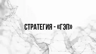 Стратегия - ГЭП. Для быстрого заработка на Бирже