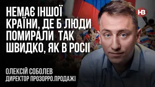 Немає іншої країни, де б люди помирали так швидко, як в Росіі – Олексій Соболев