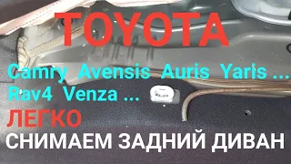 Как снять заднее сидение, задний диван Toyota, Camry ,Yaris, Avensis , Auris , Rav4 , Venza...