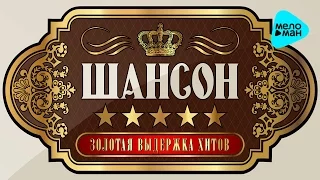 ШАНСОН 5 ЗВЁЗД под Коньячок. Золотая выдержка хитов. Лучшие песни проверенные временем от легенд.