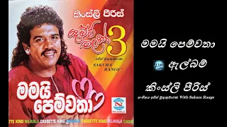 Mamai Pemwatha Albam Kingsley Peiris With Sakura Range