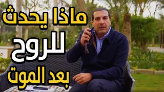 أنت تسأل وعمروخالد يجيب | ما الذي يحدث للروح بعد الموت؟