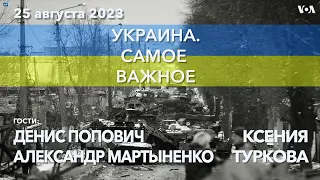 Роль истребителей в контрнаступлении и саммит Крымской платформы. УКРАИНА. САМОЕ ВАЖНОЕ