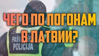 ЧЕГО ПО ПОГОНАМ В ЛАТВИИ? | КРИМИНАЛЬНАЯ ЛАТВИЯ