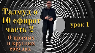 ТАЛМУД О 10 СФИРОТ ЧАСТЬ 2 УРОК 1