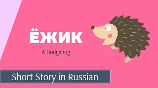 Learn Russian Through Stories | A Hedgehog | Reading in Russian