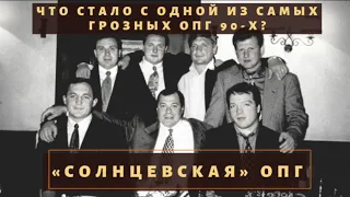 Что стало с одной из самых грозных ОПГ 90-х "Солнцевской"?