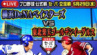 【プロ野球】横浜DeNAベイスターズ VS 東北楽天ゴールデンイーグルス in ハマスタ【みんなで応援しよう】