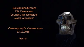 С.В. Савельев с докладом "Социальная эволюция мозга" часть I