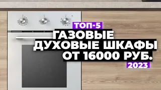 ТОП-5. Лучшие газовые духовые шкафы. Рейтинг 2023 года ⚡️ от 16 000 рублей