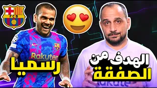 برشلونة وعودة داني الفيش