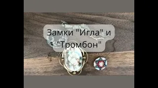 "Игла" и Замoк "Тромбон" в Винтажных Украшениях