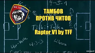 Тестим читерские тактики. Raptor V1 by TFF