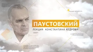 Паустовский. Лекция Константина Кедрова