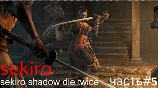 Sekiro: Shadows Die Twice #5 прохождение.  призрачный воин.