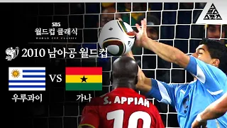 이 경기가 바로 전설의 레전드 / 2010 FIFA 남아공월드컵 8강전 우루과이 vs 가나 [습츠_월드컵 클래식]