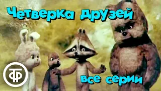 Мультфильм "Четверка друзей" по сценарию Григория Остера. Все серии (1980-81)