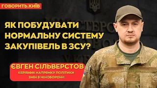 ЄВГЕН СІЛЬВЕРСТОВ: що не так з системою закупівель для ЗСУ? | ГОВОРИТЬ.КИЇВ