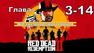 Red dead redemption 2 (PS4) прохождение от первого лица ГЛАВА 3-14 Блаженны миротворцы