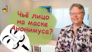 Кто изображён на маске Анонимуса? | День Гая Фокса | Guy Fawkes' Night