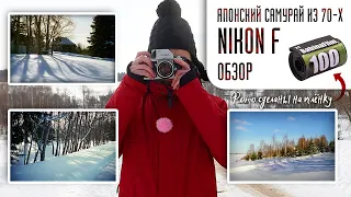 Перенеситесь в 1959 год с Nikon F!