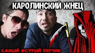 СЪЕЛИ ПЕРЕЦ КАРОЛИНСКИЙ ЖНЕЦ | EATEN CAROLINA REAPER PEPPER