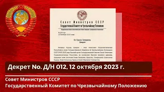 Мишустин. Патрушев. Ликвидация Правительства РФ. ГКЧП СССР Декрет № Д/Н 012 от 12 октября 2023г.