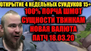 ПАТЧ 18.03.20, НОВАЯ ВАЛЮТА СУЩНОСТИ ДЛЯ ТВИНКОВ, 100% ПОРЧА НА ШМОТКАХ ОТКРЫТИЕ НЕДЕЛЬНЫХ4 СУНДУКОВ