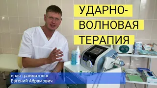 УДАРНО-ВОЛНОВАЯ ТЕРАПИЯ+факторы роста в лечении: пяточной шпоры, локтя теннисиста, эпикондилита и пр