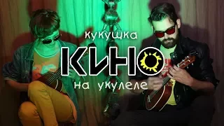 КИНО - Кукушка на укулеле Виктор Цой кавер Видеоурок