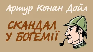 Артур Конан Дойл. Скандал у Богемії | Шерлок Холмс українською