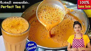 தினமும் போடும் Tea-யை இப்படி போட்டு பாருங்க அசந்துடுவீங்க👌 | Tea in Tamil | Tea Recipe In Tamil