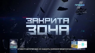 "ЗАКРИТА ЗОНА" Володимира А'рєва від 13 січня 2018