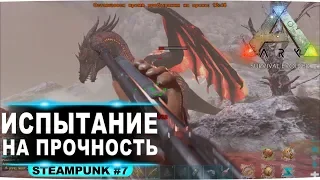 Стимпанк броня против дракона  Выживание с модом Steampunk в ARK Survival Evolved #7