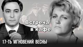 Встреча Штирлица с женой  в кафе - яркая сцена фильма "Семнадцать мгновений весны" #культовоеКино