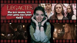 НАСЛЕДИЕ 4х03 || Хоуп станет трибридом? Фрея в Мистик Фоллс. Предательство Калеба || РЕАКЦИЯ