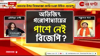 Apnar Raay | BJP | 'মমতা বন্দ্যোপাধ্যায়ের ব্যক্তিগত সম্মানহানিকর কোনও পদক্ষেপ আমরা সমর্থন করি না' |