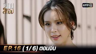 วิมานสีทอง EP.16 (1/6) ตอนจบ | 12 มี.ค. 67 | one31