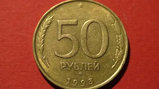 Coin. 50 rubles. Russia. 1993