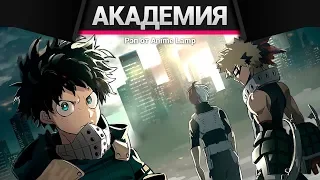 Anime Lamp - МОЯ АКАДЕМИЯ ЗЛА 3 | Boku no Hero Academia 3