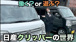 【日産クリッパー】あなたならどうする？働く？遊ぶ？クリッパーバン、リオの世界へようこそぉ〜