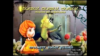 DVD -  меню : Сказки, сказки, сказки... (По мотивам сказок Д.Биссета)