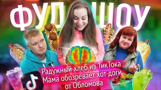 Проверка рецептов из Тик Ток / Мама обозревает хот доги Обломова // ФУДШОУ