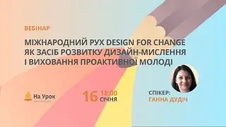 Міжнародний рух Design for Change як засіб розвитку дизайн-мислення і виховання