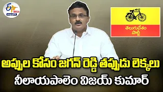 🔴Live : అప్పుల కోసం జగన్ రెడ్డి తప్పుడు లెక్కలు | నీలాయపాలెం విజయ్ కుమార్ మీడియా సమావేశం