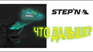 STEPN Что дальше