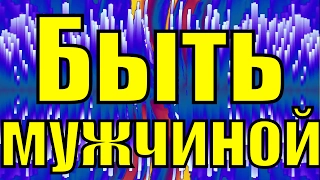 Песня Быть мужчиной  поздравления на 23 февраля красивые песни для мужчин