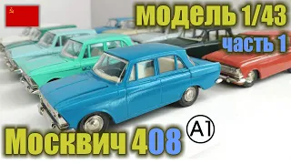 Коллекционная модель а/м Москвич 408 в масштабе 1/43 (1975-1982 г.г.)