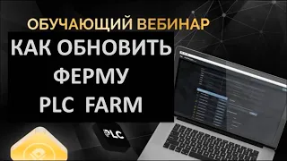 Платинкоин Как обновить ферму PLC Farm Platincoin