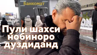 Пули Аслиддини нобиноро кӣ "рӯфта бурд"